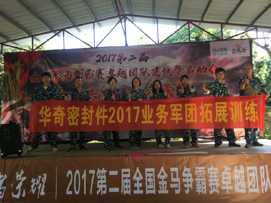華奇密封件業(yè)務(wù)軍團(tuán)2017拓展訓(xùn)練：夢(mèng)想的力量！
