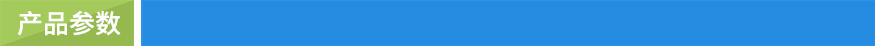 產品參數(shù) 產品參數(shù)