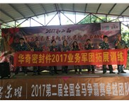 華奇密封件業(yè)務(wù)軍團2017拓展訓(xùn)練：夢想的力量！