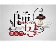 華奇與您共度教師節(jié)：老師，您辛苦了