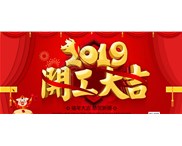 正月初十，我們開工啦！