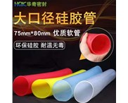 華奇硅膠管環(huán)保硅膠，大口徑耐溫無毒！