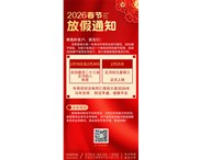 2026春節(jié)放假通知